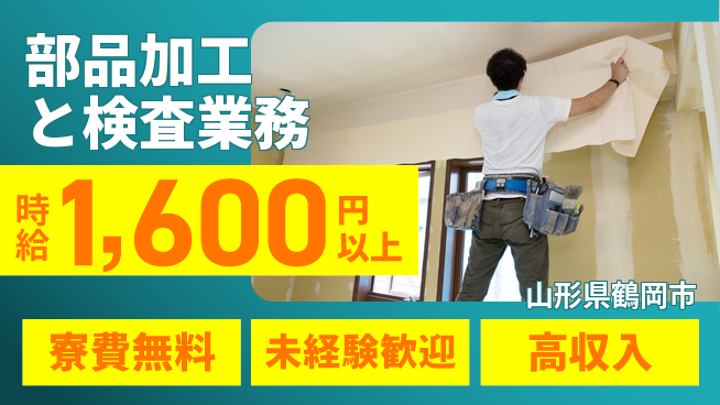 日研トータルソーシング株式会社　製造事業部 住居費ゼロ【部品加工と検査業務】の工場求人・派遣情報 | ジョバディ工場