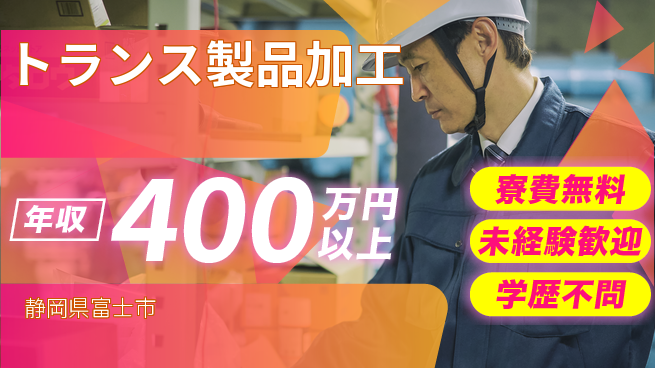 日研トータルソーシング株式会社　製造事業部 住居サポート【トランス製品加工】の工場求人・派遣情報 | ジョバディ工場