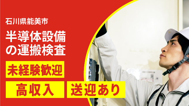 日研トータルソーシング株式会社　製造事業部 【半導体設備の運搬検査】の工場求人・派遣情報 | ジョバディ工場