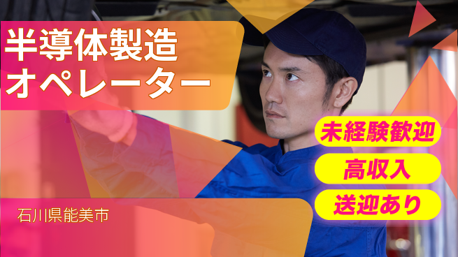 日研トータルソーシング株式会社　製造事業部 週払い可能【半導体製造オペレーター】の工場求人・派遣情報 | ジョバディ工場