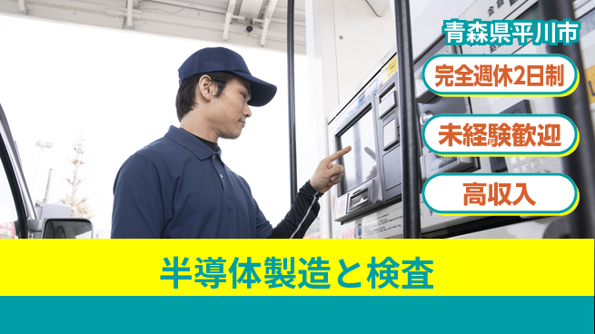 日研トータルソーシング株式会社　製造事業部 【半導体製造と検査】の工場求人・派遣情報 | ジョバディ工場