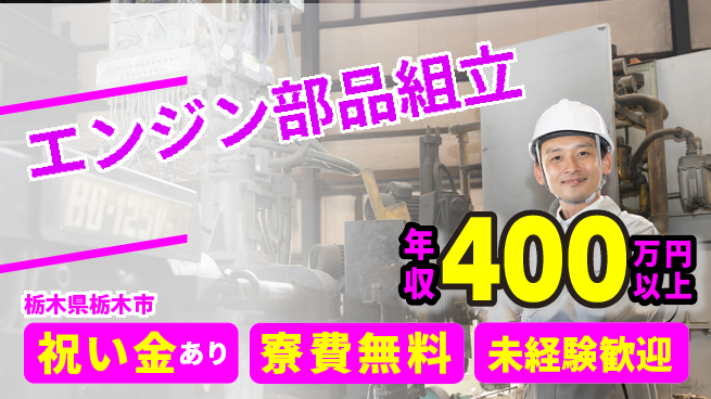 日研トータルソーシング株式会社　製造事業部 週払いOK【エンジン部品組立】の工場求人・派遣情報 | ジョバディ工場