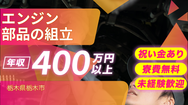 日研トータルソーシング株式会社　製造事業部 スタート応援金【エンジン部品の組立】の工場求人・派遣情報 | ジョバディ工場