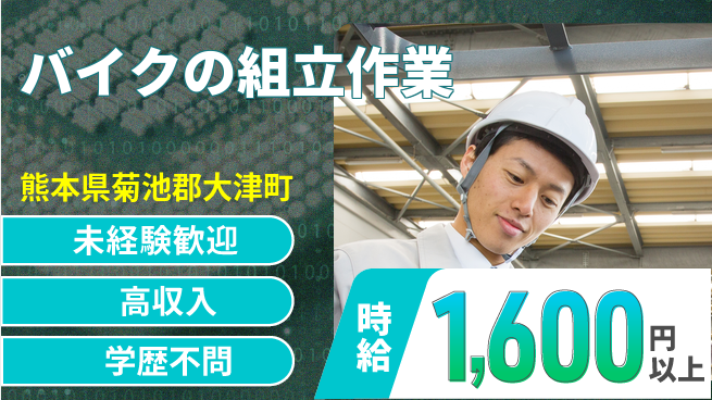 日研トータルソーシング株式会社　製造事業部 【バイクの組立作業】の工場求人・派遣情報 | ジョバディ工場