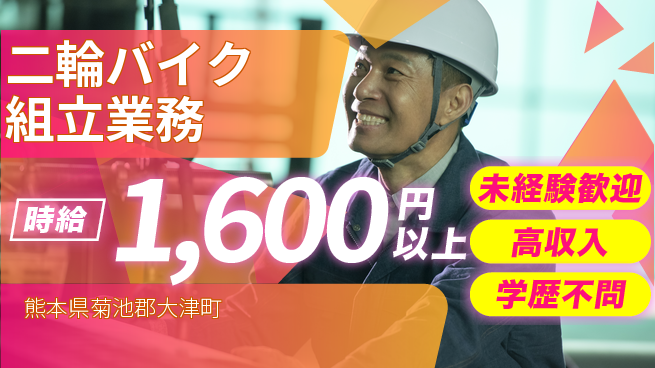 日研トータルソーシング株式会社　製造事業部 安心サポート【二輪バイク組立業務】の工場求人・派遣情報 | ジョバディ工場