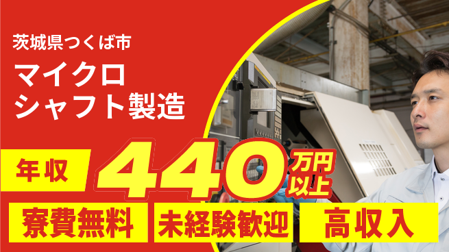 日研トータルソーシング株式会社　製造事業部 【マイクロシャフト製造】の工場求人・派遣情報 | ジョバディ工場