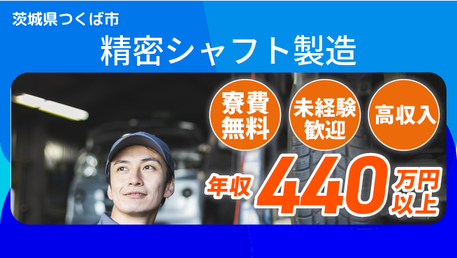 日研トータルソーシング株式会社　製造事業部 安心サポート【精密シャフト製造】の工場求人・派遣情報 | ジョバディ工場