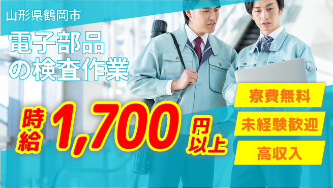 日研トータルソーシング株式会社　製造事業部 【電子部品の検査作業】の工場求人・派遣情報 | ジョバディ工場