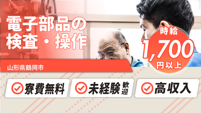 日研トータルソーシング株式会社　製造事業部 週払い可【電子部品の検査・操作】の工場求人・派遣情報 | ジョバディ工場