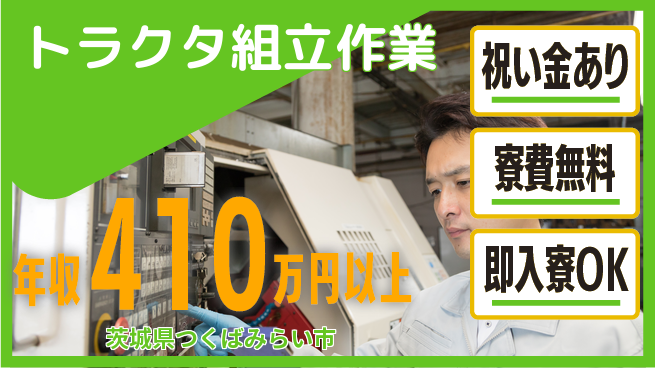 日研トータルソーシング株式会社　製造事業部 【トラクタ組立作業】の工場求人・派遣情報 | ジョバディ工場