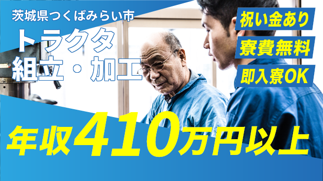 日研トータルソーシング株式会社　製造事業部 週払い可【トラクタ組立・加工】の工場求人・派遣情報 | ジョバディ工場