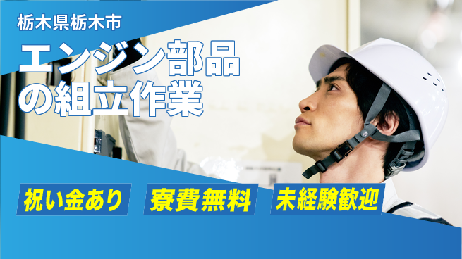 日研トータルソーシング株式会社　製造事業部 【エンジン部品の組立作業】の工場求人・派遣情報 | ジョバディ工場