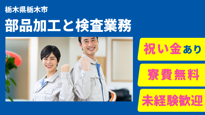 日研トータルソーシング株式会社　製造事業部 スタート応援金【部品加工と検査業務】の工場求人・派遣情報 | ジョバディ工場