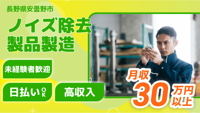 株式会社綜合キャリアオプション 【ノイズ除去製品製造】の工場求人・派遣情報 | ジョバディ工場