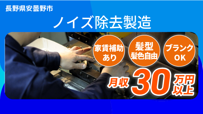 株式会社綜合キャリアオプション 高収入可能【ノイズ除去製造】の工場求人・派遣情報 | ジョバディ工場