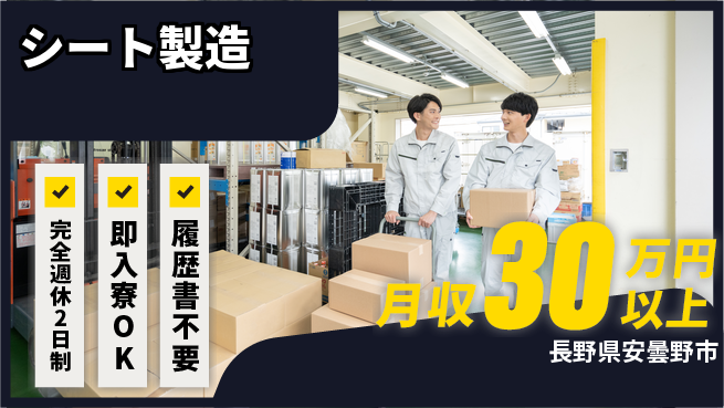 株式会社綜合キャリアオプション 「安心の週休」【シート製造】の工場求人・派遣情報 | ジョバディ工場