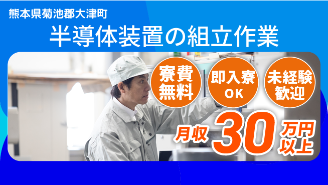 株式会社日本ケイテム 住居費ゼロ【半導体装置の組立作業】12255の工場求人・派遣情報 | ジョバディ工場