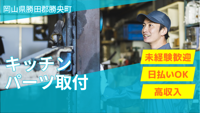株式会社日本ケイテム 【キッチンパーツ取付】12625の工場求人・派遣情報 | ジョバディ工場