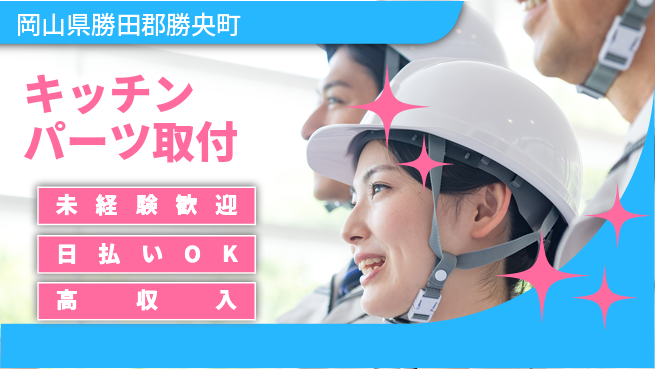 株式会社日本ケイテム 簡単作業【キッチンパーツ取付】12625の工場求人・派遣情報 | ジョバディ工場