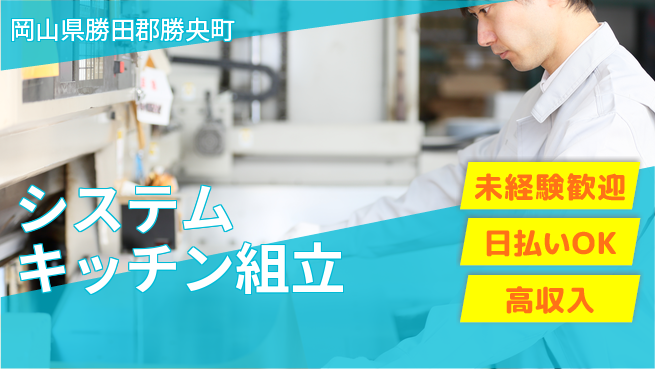 株式会社日本ケイテム 初めてでも安心【システムキッチン組立】12625の工場求人・派遣情報 | ジョバディ工場