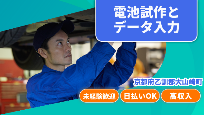 株式会社日本ケイテム 【電池試作とデータ入力】6388の工場求人・派遣情報 | ジョバディ工場