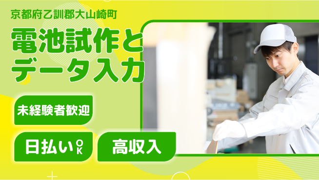 株式会社日本ケイテム 手厚いサポート【電池試作とデータ入力】6388の工場求人・派遣情報 | ジョバディ工場