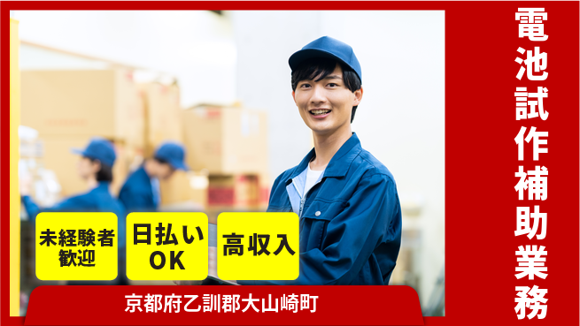 株式会社日本ケイテム 安心スタート【電池試作補助業務】6388の工場求人・派遣情報 | ジョバディ工場