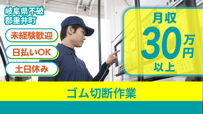 株式会社日本ケイテム 安心の日勤【ゴム切断作業】12635の工場求人・派遣情報 | ジョバディ工場