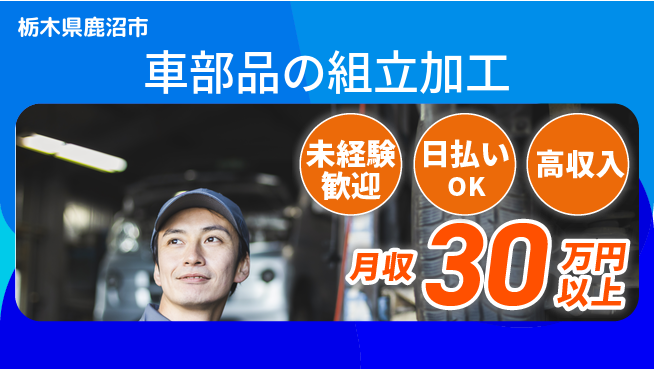 株式会社日本ケイテム 【車部品の組立加工】12605の工場求人・派遣情報 | ジョバディ工場