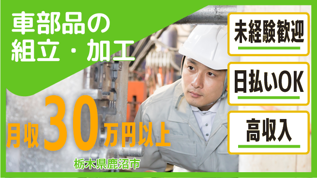株式会社日本ケイテム シンプル作業【車部品の組立・加工】12605の工場求人・派遣情報 | ジョバディ工場
