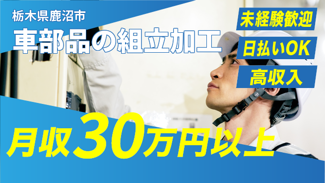 株式会社日本ケイテム 安心のスタート【車部品の組立加工】12605の工場求人・派遣情報 | ジョバディ工場