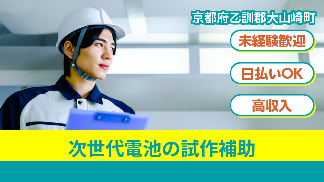 株式会社日本ケイテム 【次世代電池の試作補助】6388の工場求人・派遣情報 | ジョバディ工場