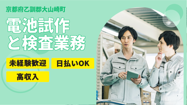 株式会社日本ケイテム 安心デビュー【電池試作と検査業務】6388の工場求人・派遣情報 | ジョバディ工場