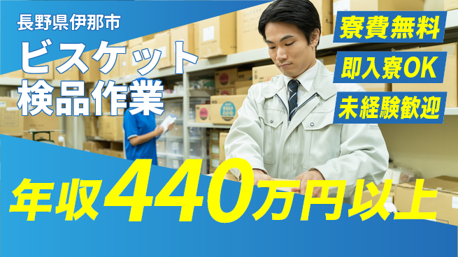 株式会社日本ケイテム 【ビスケット検品作業】5841の工場求人・派遣情報 | ジョバディ工場
