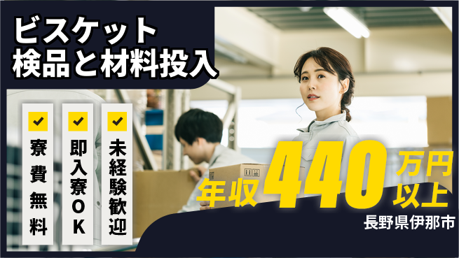 株式会社日本ケイテム 快適環境【ビスケット検品と材料投入】5841の工場求人・派遣情報 | ジョバディ工場