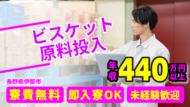 株式会社日本ケイテム 安心の住環境【ビスケット原料投入】5841の工場求人・派遣情報 | ジョバディ工場
