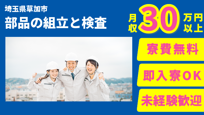 株式会社日本ケイテム 【部品の組立と検査】12644の工場求人・派遣情報 | ジョバディ工場