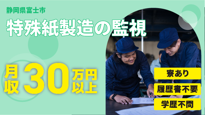 株式会社イカイアウトソーシング第二事業部 資格を活かす【特殊紙製造の監視】の工場求人・派遣情報 | ジョバディ工場