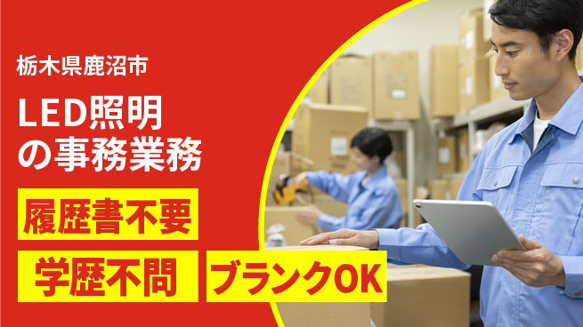 株式会社イカイアウトソーシング第二事業部 【LED照明の事務業務】の工場求人・派遣情報 | ジョバディ工場