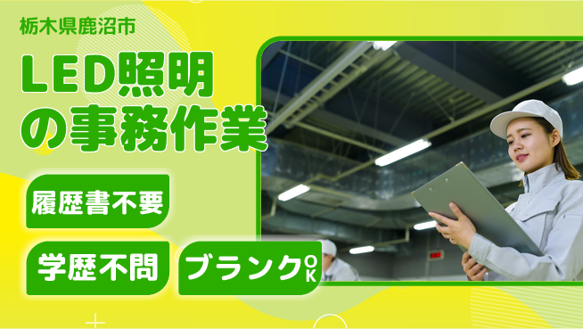 株式会社イカイアウトソーシング第二事業部 快適環境【LED照明の事務作業】の工場求人・派遣情報 | ジョバディ工場