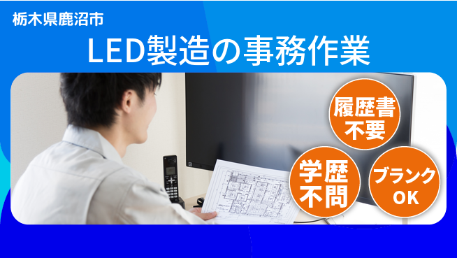 株式会社イカイアウトソーシング第二事業部 安心の日勤【LED製造の事務作業】の工場求人・派遣情報 | ジョバディ工場