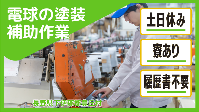 株式会社イカイアウトソーシング第二事業部 【電球の塗装補助作業】の工場求人・派遣情報 | ジョバディ工場
