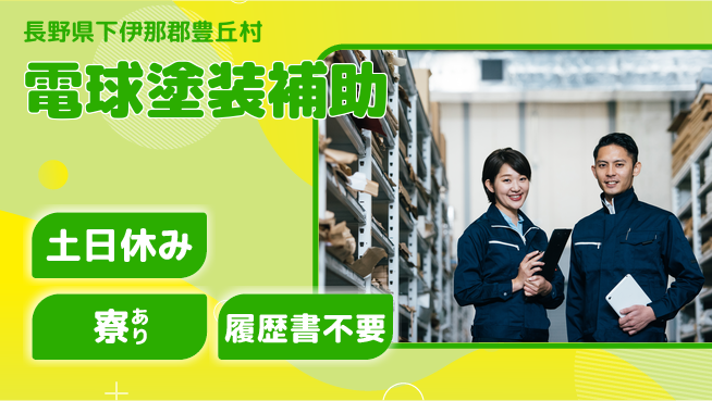 株式会社イカイアウトソーシング第二事業部 軽作業【電球塗装補助】の工場求人・派遣情報 | ジョバディ工場