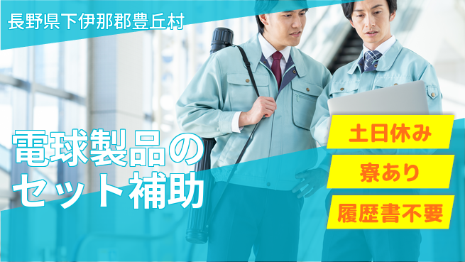 株式会社イカイアウトソーシング第二事業部 安心の日勤【電球製品のセット補助】の工場求人・派遣情報 | ジョバディ工場
