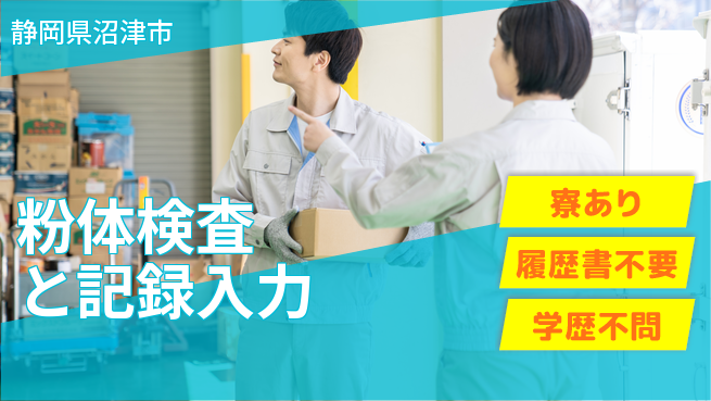 株式会社イカイアウトソーシング第二事業部 【粉体検査と記録入力】の工場求人・派遣情報 | ジョバディ工場