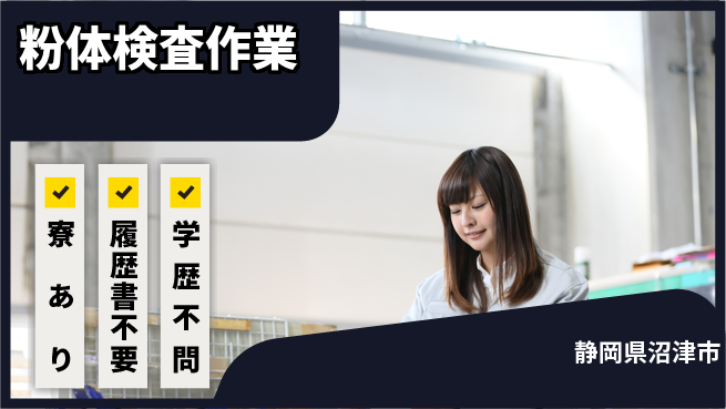 株式会社イカイアウトソーシング第二事業部 体力自慢歓迎【粉体検査作業】の工場求人・派遣情報 | ジョバディ工場
