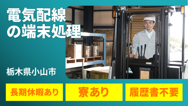 株式会社イカイアウトソーシング第二事業部 【電気配線の端末処理】の工場求人・派遣情報 | ジョバディ工場