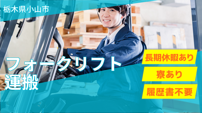 株式会社イカイアウトソーシング第二事業部 安心の昼勤務【フォークリフト運搬】の工場求人・派遣情報 | ジョバディ工場