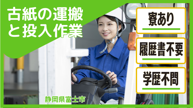 株式会社イカイアウトソーシング第二事業部 【古紙の運搬と投入作業】の工場求人・派遣情報 | ジョバディ工場