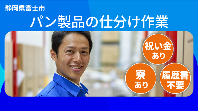 株式会社イカイアウトソーシング第二事業部 【パン製品の仕分け作業】の工場求人・派遣情報 | ジョバディ工場